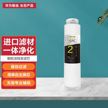 华为智选卡赫智能净水器600G专用滤芯 颗粒活性炭滤芯  简单自主换芯 无需专业辅助