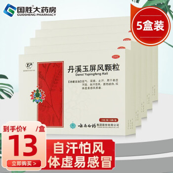 低至11】云南白药丹溪玉屏风颗粒6袋 云丰玉屏风散颗粒益气固表体虚盗汗多汗止汗 5盒装【13/盒】