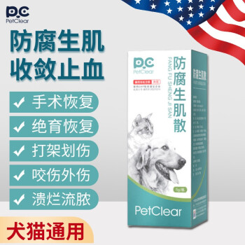 俏贝丽（PETCLEAR）防腐生肌散5g 宠物猫咪狗狗外伤伤口感染愈合药皮肤病溃烂流脓止血止疼创伤术后恢复