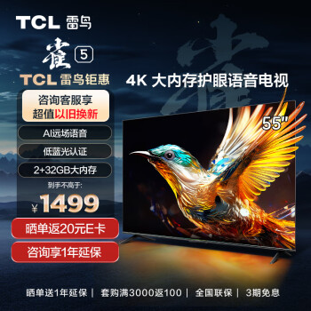 TCL雷鸟 雀5 55英寸 4K超高清 护眼防蓝光 超薄全面屏电视 2+32GB 游戏智能液晶平板电视机55F275C