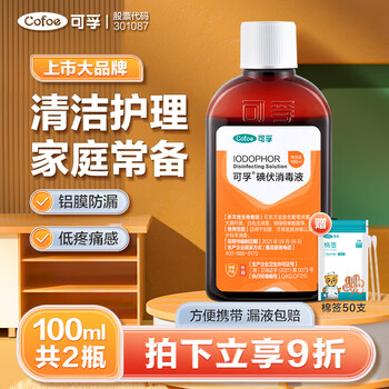 Cofoe 可孚 医用碘伏消毒液100ML 扁瓶2瓶装医疗保健类商品-全利兔-实时优惠快报