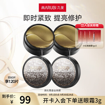 MARUBI 丸美 黑松露酵母焕亮眼膜 60片美妆个护类商品-全利兔-实时优惠快报
