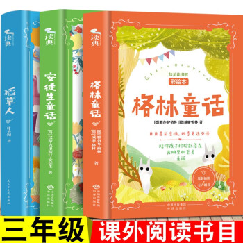 快乐读书吧三年级上册 稻草人+安徒生童话+格林童话  全套3册 彩色插图 小学生课外阅读