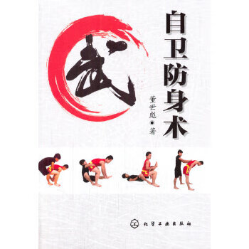 《自卫术 董世彪 化学工业出版社 9787122200112》【摘要 书评 试读】