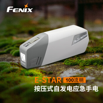 菲尼克斯FENIX手电筒强光户外应急手摇发电手电筒停电户外应急手电E-STAR 100流明