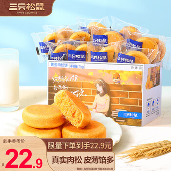 plus会员、需抢券：三只松鼠肉松饼1000g 黄金肉松饼食品类商品-全利兔-实时优惠快报