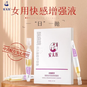 安太医 快感增强液 3支装医疗保健类商品-全利兔-实时优惠快报