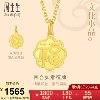 6日20点：周生生 福字牌吊坠黄金挂 约2.79g 93780P服饰鞋包类商品-全利兔-实时优惠快报