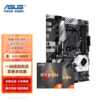 AMD /R7 5600X 5800X 5700G 5900X 搭华硕B550M 主板CPU套装 华硕PRIME X570-P R9 5900X 盒装CPU套装