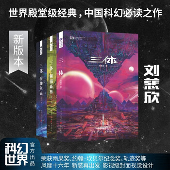 三体（新版全3册） 刘慈欣– 知非書店