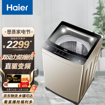 【新品】海尔(Haier)波轮洗衣机10公斤全自动直驱变频电机无皮带 双动力强力去污防缠绕  桶自洁 送货到家-免费上门安装-家用大容量降噪节能型