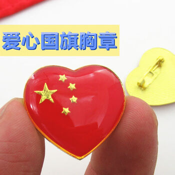 爱心胸章别针式安全扣五星红旗纪念章爱国徽章爱心形徽章爱心国徽安全