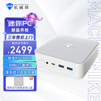 MACHENIKE 机械师 创物者 迷你主机（R7-7840H、不含内存硬盘）数码类商品-全利兔-实时优惠快报
