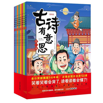 《古诗有意思》（漫画版、套装共8册）全利兔-实时优惠快报