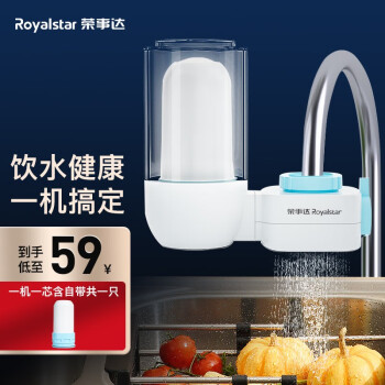 荣事达（Royalstar）净水器家用水龙头过滤器厨房前置非直饮自来水净化器净水机 一机一芯套装