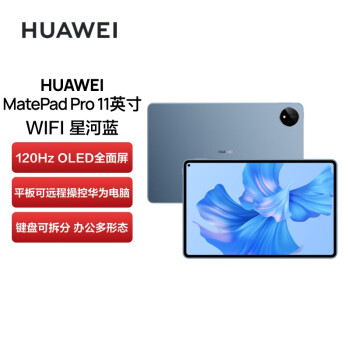 华为HUAWEI MatePad Pro 11英寸 性能版 120Hz高刷全面屏 影音娱乐办公学习平板电脑 8+256GB WIFI (星河蓝)
