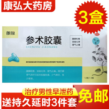 0运费】朗致 参术胶囊12粒*3板健脾和胃脾胃气滞腹胀痛食少便溏 3盒