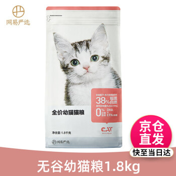 网易严选猫粮 居家猫咪主粮宠物食品 幼猫粮1.8kg(≤12个月)