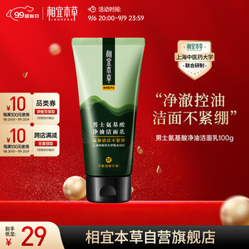 INOHERB 相宜本草 男士氨基酸净油洁面乳洗面奶100g (温和清洁 平衡水油)全利兔-实时优惠快报