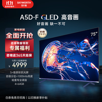京东PLUS、以旧换新：SKYWORTH 创维 75A5D 液晶电视 75英寸 4K家电类商品-全利兔-实时优惠快报