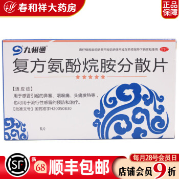 九州通 复方氨酚烷胺分散片 8片/盒 用于感冒引起的鼻塞 咽喉痛 5盒