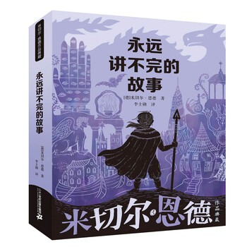 《永远讲不完的故事》文具图书类商品-全利兔-实时优惠快报