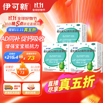 伊可新 【3盒装】维生素AD滴剂（胶囊型）50粒0-1岁医疗保健类商品-全利兔-实时优惠快报