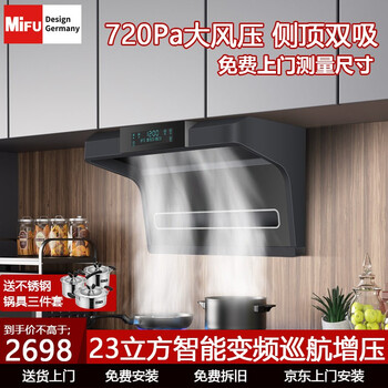 德国米芙（MIFU）智能变频抽油烟机23立方爆炒大吸力侧吸顶吸式排烟机 壁挂式脱排吸油烟机自动清洗