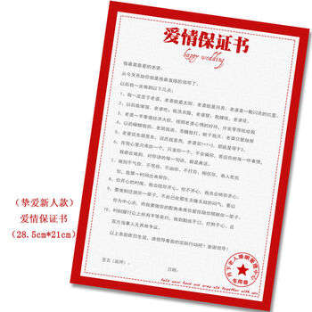 接拦堵门爱情保证书婚礼新郎承诺誓言书宣誓卡迎结婚游戏道具挚爱款