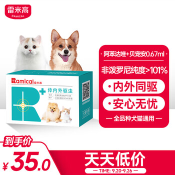 RAMICAL 雷米高 驱虫药狗狗猫咪体内外同驱打虫药宠物驱虫滴剂除跳蚤去蜱虫全利兔-实时优惠快报
