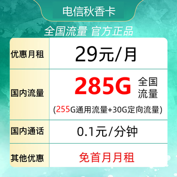 中国电信 秋香卡 前半年29月租（285G全国流量＋首月免月租）数码类商品-全利兔-实时优惠快报