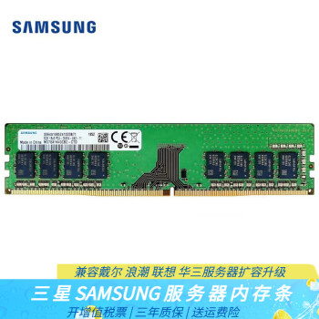 三星SAMSUNG服务器工作站内存条 适用戴尔浪潮联想华三服务器主机 8GB DDR4 UECC DIMM 2133MHz