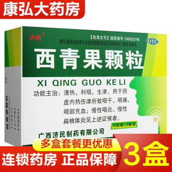 济民西青果颗粒9袋冲剂成人儿童喉咙痛消炎药治疗慢性咽喉炎中成药治疗扁桃体发炎的药喉咙发炎疼痛干燥咽干 西青果冲剂可搭西青果茶胶囊藏青果冲剂：3盒