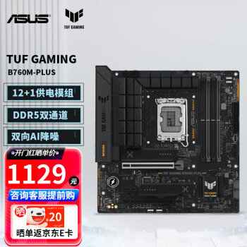 华硕 TUF B760M-PLUS WIFI  重炮手系列主板 支持CPU13700 DIYA 华硕TUF B760M-PLUS D5