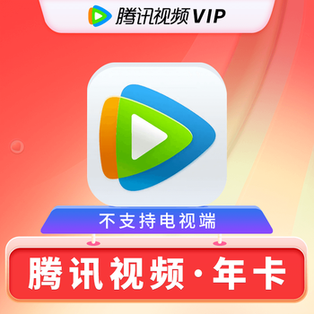 Tencent 腾讯 视频会员年卡全利兔-实时优惠快报
