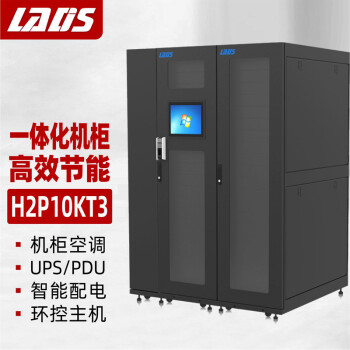 雷迪司（LADIS）H2P10KT3 数据中心微模块一体化机柜双机柜10KVA UPS空调配电环控