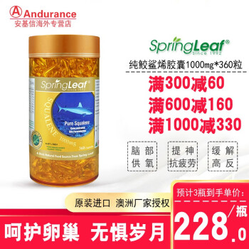 SpringLeaf绿芙澳大利亚鲨鱼肝油角鲨烯软胶囊抗疲劳提高缺氧耐受力脑部供氧抗高原反应360粒