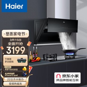 海尔（Haier）抽油烟机侧吸烟机灶具套装 22立方大吸力 热熔自清洁 挥手爆炒侧吸套装C18U1+9B1天然气