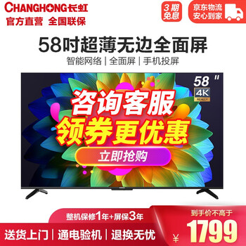 长虹电视 58D4P 58英寸超薄无边全面屏 4K超高清 手机投屏  智能网络 平板液晶电视机