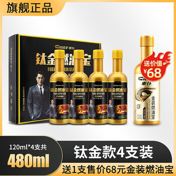CHIEF 车仆 钛金燃油宝4支（+金装1支）汽车用品类商品-全利兔-实时优惠快报