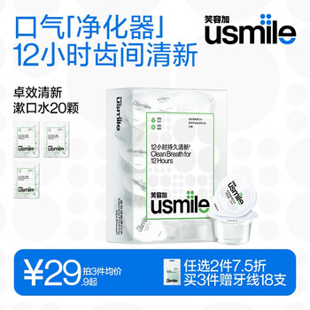 usmile 笑容加 清新漱口水12ml*20颗便携装 持久清新口气美妆个护类商品-全利兔-实时优惠快报