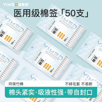 PLUS会员: 医麦德 医用棉签 50支/袋医疗保健类商品-全利兔-实时优惠快报