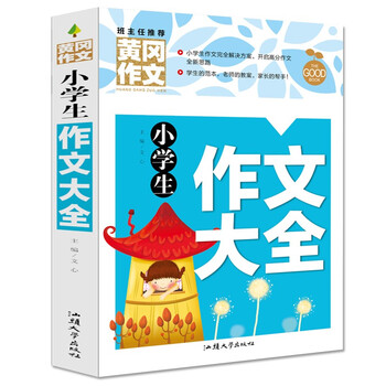 亲子会员：《小学生作文大全 黄冈作文》（新版）文具图书类商品-全利兔-实时优惠快报