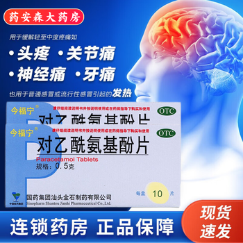 有券的上： 今福宁 对乙酰氨基酚片0.5g*10片医疗保健类商品-全利兔-实时优惠快报