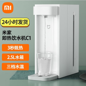 小米米家即热饮水机C1 台式小型免安装 3秒速热 三挡水温 独立水箱