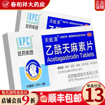 天眩清 乙酰天麻素片50mg*24片/盒 镇静 安眠 镇痛 失眠 神经衰弱 血性头痛 神经性头痛 10盒