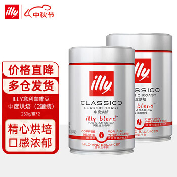 illy 意利 黑咖啡意式拼配 中度烘焙阿拉比卡咖啡豆250g*2双罐装食品类商品-全利兔-实时优惠快报