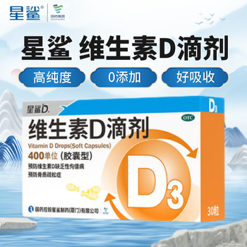 星鲨 维生素D滴剂30粒 OTC 1盒30粒医疗保健类商品-全利兔-实时优惠快报