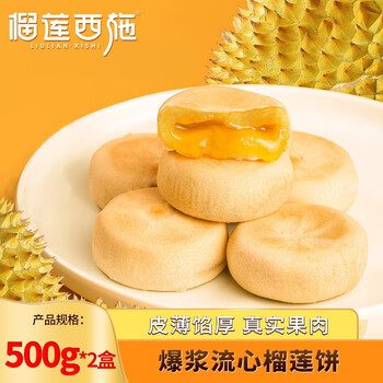 榴莲西施 liulianxishi） 榴莲肉 中式糕点夹心饼 榴莲饼500克*2盒食品类商品-全利兔-实时优惠快报