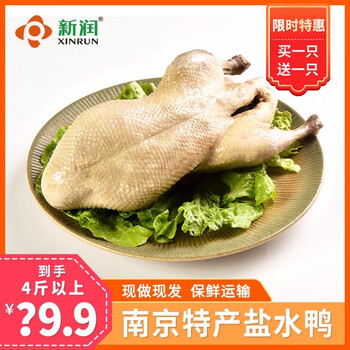 xinrun 新润 南京特产盐水鸭咸水鸭卤味即食两整只老鸭4斤送礼真空食品类商品-全利兔-实时优惠快报